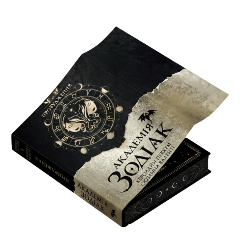 Академія Зодіак. Пробудження. Книга 1. Подарункове видання. 978-617-8959-82-1