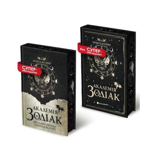 Академія Зодіак. Пробудження. Книга 1. Подарункове видання. 978-617-8959-82-1