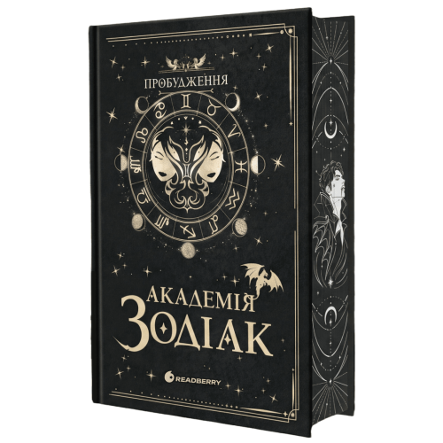 Академія Зодіак. Пробудження. Книга 1. Подарункове видання. 978-617-8959-82-1