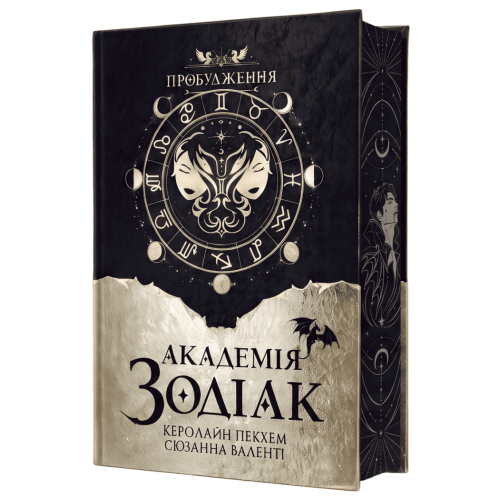 Академія Зодіак. Пробудження. Книга 1. Подарункове видання. 978-617-8959-82-1