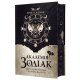 Академія Зодіак. Пробудження. Книга 1. Подарункове видання. 978-617-8959-82-1