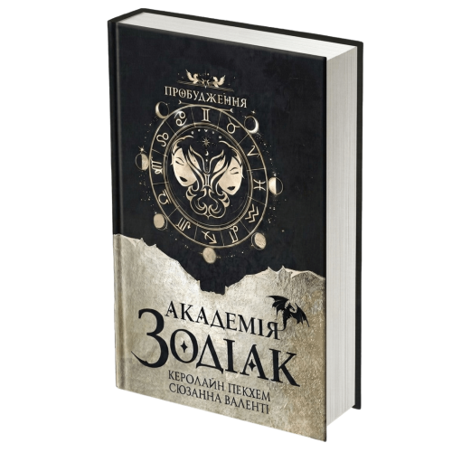 Академія Зодіак. Пробудження. Книга 1. 978-617-8959-18-0