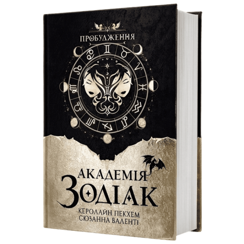 Академія Зодіак. Пробудження. Книга 1. 978-617-8959-18-0