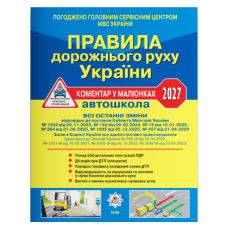Правила дорожнього руху України ПДР 2027. Коментар у малюнках. Фоменко О. 978-617-8110-32-1