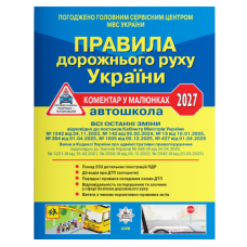 Правила дорожнього руху України ПДР 2027. Коментар у малюнках. Фоменко О. 978-617-8110-31-4