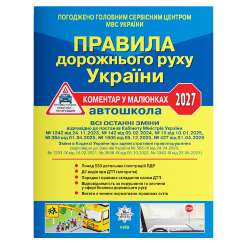 Правила дорожнього руху України ПДР 2027. Коментар у малюнках. Фоменко О. 978-617-8110-31-4