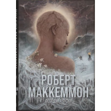 Лебедина пісня. Роберт Маккеммон