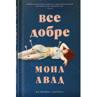 Все добре. Мона Авад