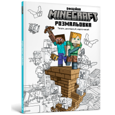 MINECRAFT. Офіційна розмальовка. 978-617-523-055-8