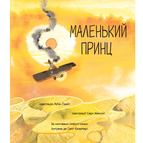 Маленький принц. Антуан де Сент-Екзюпері. 978-617-8093-02-0
