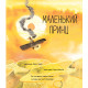Маленький принц. Антуан де Сент-Екзюпері. 978-617-8093-02-0