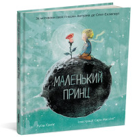 Маленький принц. Антуан де Сент-Екзюпері. 978-617-8093-02-0