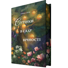 Сутінки в саду вічності. Трейсі Гіґлі. 978-617-8093-92-1