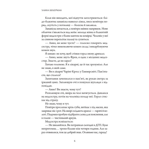 Забута. Ханна Бекерман. 978-617-8093-96-9