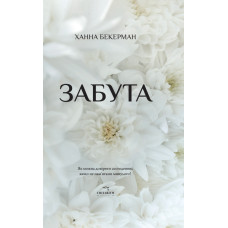 Забута. Ханна Бекерман. 978-617-8093-96-9