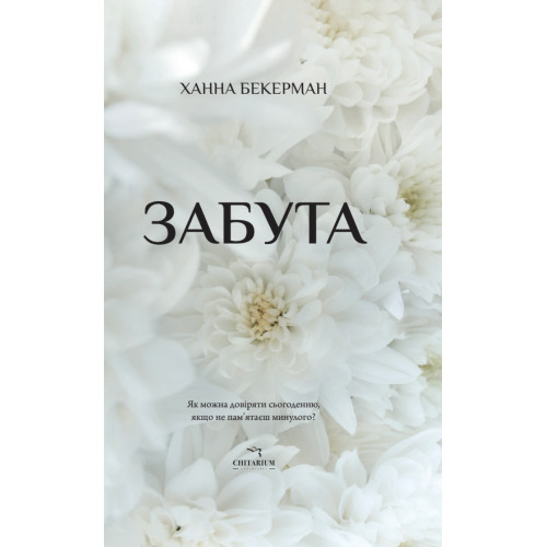 Забута. Ханна Бекерман. 978-617-8093-96-9