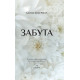Забута. Ханна Бекерман. 978-617-8093-96-9