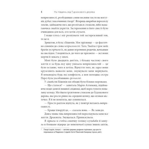 На південь від Ґудзикового дерева. Гізер Веббер. 978-617-8093-85-3