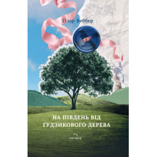 На південь від Ґудзикового дерева. Гізер Веббер. 978-617-8093-85-3