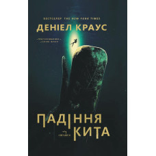 Падіння кита. Деніел Краус. 978-617-8093-78-5