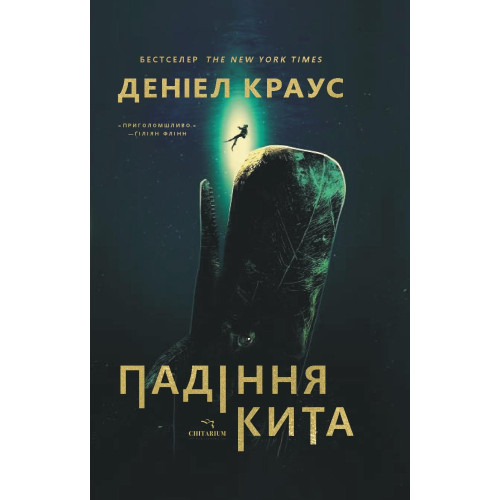 Падіння кита. Деніел Краус. 978-617-8093-78-5