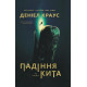 Падіння кита. Деніел Краус. 978-617-8093-78-5