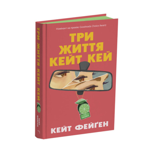 Три життя Кейт Кей. Кейт Фейґен. 978-617-8093-95-2