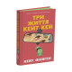 Три життя Кейт Кей. Кейт Фейґен. 978-617-8093-95-2