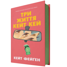 Три життя Кейт Кей. Кейт Фейґен. 978-617-8093-95-2
