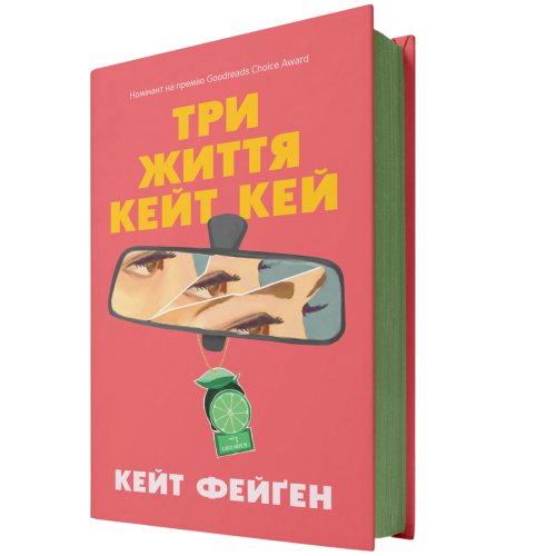 Три життя Кейт Кей. Кейт Фейґен. 978-617-8093-95-2