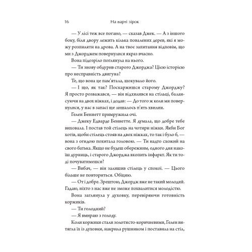 На варті зірок. Бак Тернер. 978-617-8801-00-7