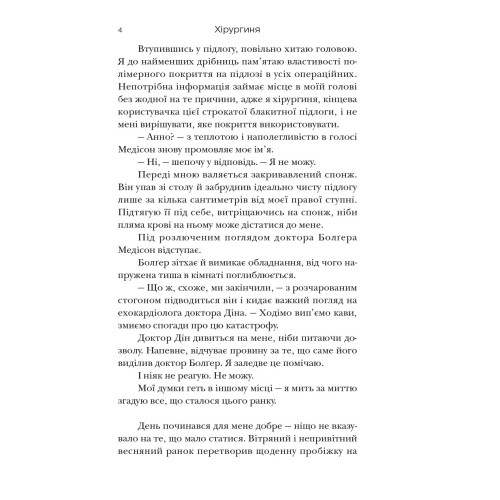 Хірургиня. Леслі Вулф. 978-617-8093-70-9