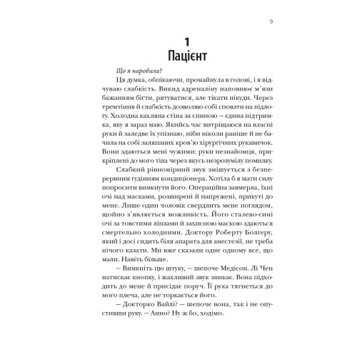 Хірургиня. Леслі Вулф. 978-617-8093-70-9