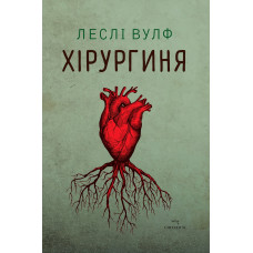 Хірургиня. Леслі Вулф. 978-617-8093-70-9