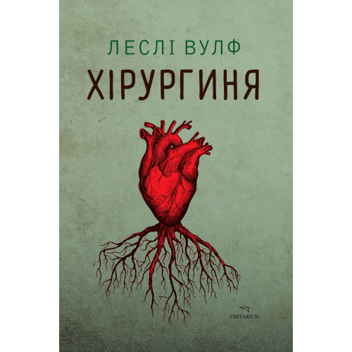 Хірургиня. Леслі Вулф. 978-617-8093-70-9