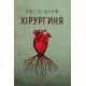 Хірургиня. Леслі Вулф. 978-617-8093-70-9