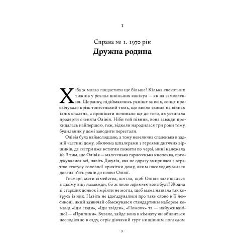Злочини минулого. Кейт Аткінсон. 978-617-8650-31-5