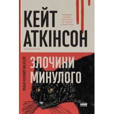 Злочини минулого. Кейт Аткінсон. 978-617-8650-31-5