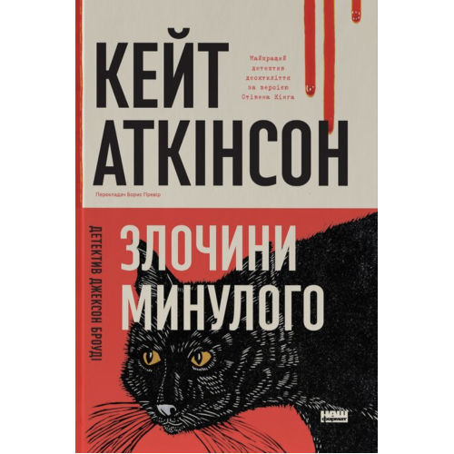 Злочини минулого. Кейт Аткінсон. 978-617-8650-31-5
