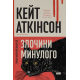 Злочини минулого. Кейт Аткінсон. 978-617-8650-31-5