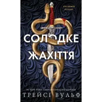 Солодке жахіття. Академія Колдер. Книга 1. Трейсі Вульф. 978-617-548-586-6