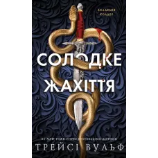 Солодке жахіття. Академія Колдер. Книга 1. Трейсі Вульф. 978-617-548-586-6