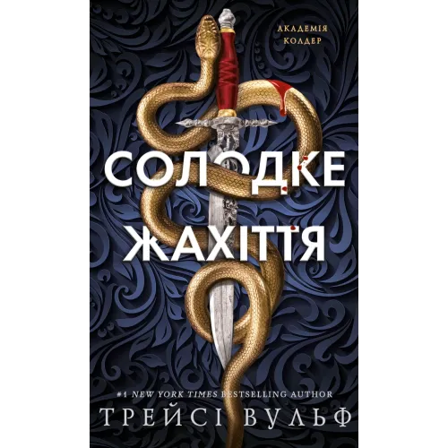 Солодке жахіття. Академія Колдер. Книга 1
