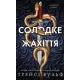 Солодке жахіття. Академія Колдер. Книга 1. Трейсі Вульф. 978-617-548-586-6