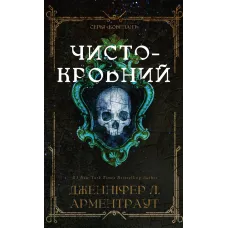 Чистокровний. Книга 2. Ковенант. Дженніфер Л. Арментраут. 978-617-548-599-6