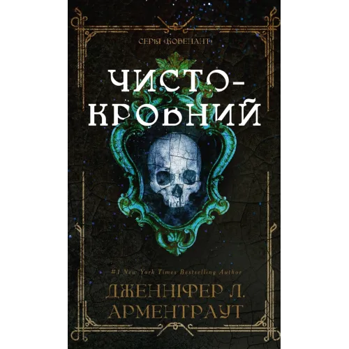 Чистокровний. Книга 2. Ковенант