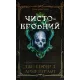 Чистокровний. Книга 2. Ковенант. Дженніфер Л. Арментраут. 978-617-548-599-6