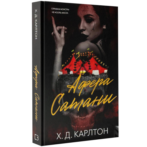 Афера Сатани