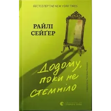 Додому, поки не стемніло. Райлі Сейґер. 978-966-4487-44-0