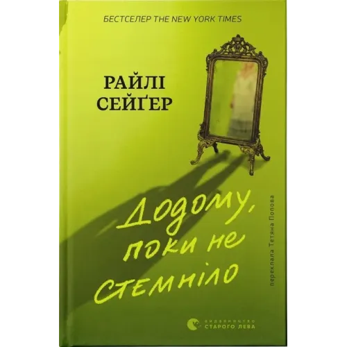 Додому, поки не стемніло. Райлі Сейґер. 978-966-4487-44-0